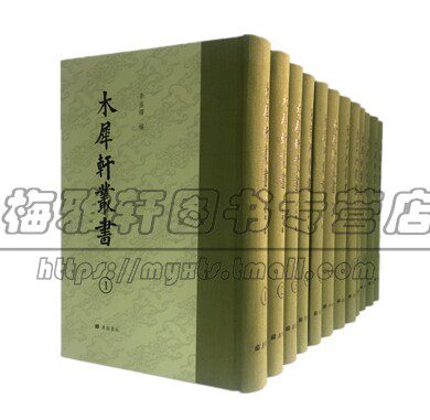 影印木犀轩丛书李明墀编李盛铎续校刊印清代学者著作研究经史庄存与卦气解钱坫车制考柳兴恩 穀梁大义述另收孙星衍洪颐煊书碑书籍