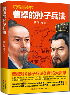 曹操的孙子兵法 南门太守著 中国古代军事理论历史人物传记研究注释诠释职场读本经典战争兵法解析著作畅销书籍 正版现代出版社