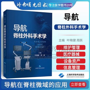 临床脊柱外科学导航脊柱外科手术学 手术原理类型工作流程导航技术颈胸腰椎骶髂关节部位应用微创术疾病手术治疗讲解参考培训书籍