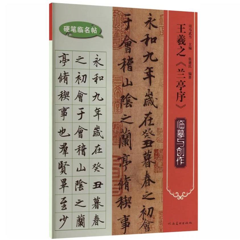 王羲之兰亭序临摹与创作 硬笔临名帖 王羲之《兰亭序》临摹与创作 河南美术出版社 9787540170837 书法理论书法篆刻字帖书籍 艺术