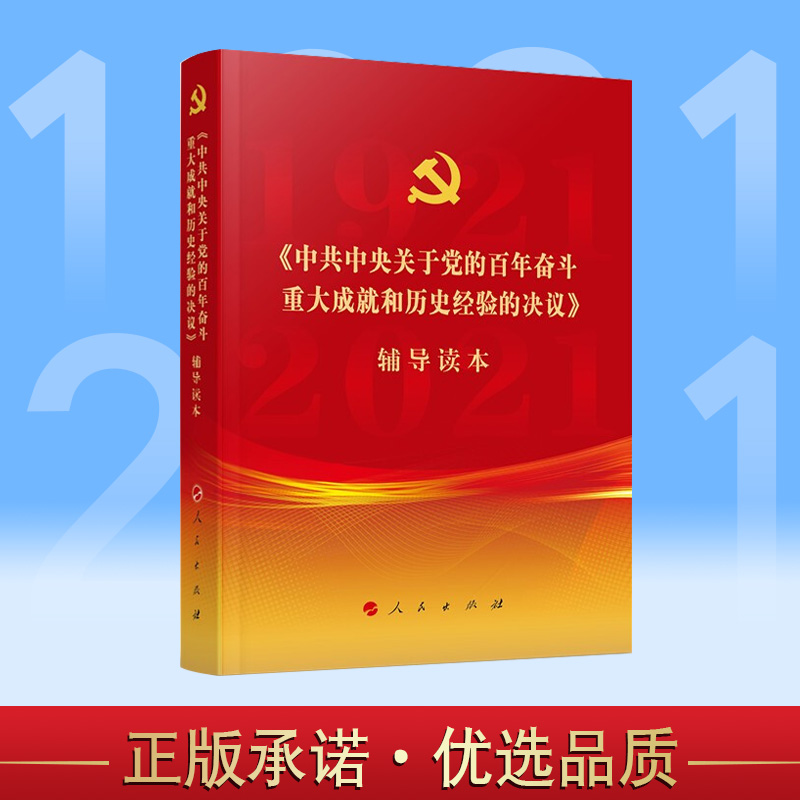 正版 《 关于党的百年奋斗重大成就和历史经验的决议》辅导读本 普及本(普通本)人民出版社 第十九届六中全会会议辅导读本  图书