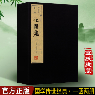 花间集线装繁体线装竖排鉴赏集古籍经典宣纸线装本版线装版仿古花间集中国古诗词大会大全集诗词歌赋大全古典文学宣纸线装书籍