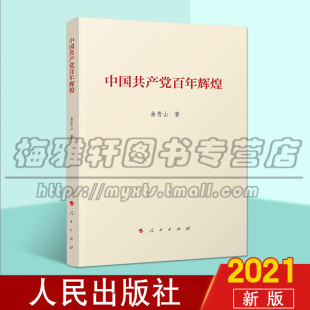2021年中国共产党百年辉煌 人民出版 曲青山 学习党史新中国史改革开放社会主义发展史党员学习教育党建100 社图书 党政读物 正版