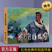 战斗在南泥湾 50开连环画儿童文学畅销经典 关庆留 怀旧经典 图书籍 红色革命时期故事小人书连环画 正版