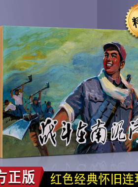 正版 战斗在南泥湾 关庆留 红色革命时期故事小人书连环画的怀旧经典50开连环画儿童文学畅销经典图书籍