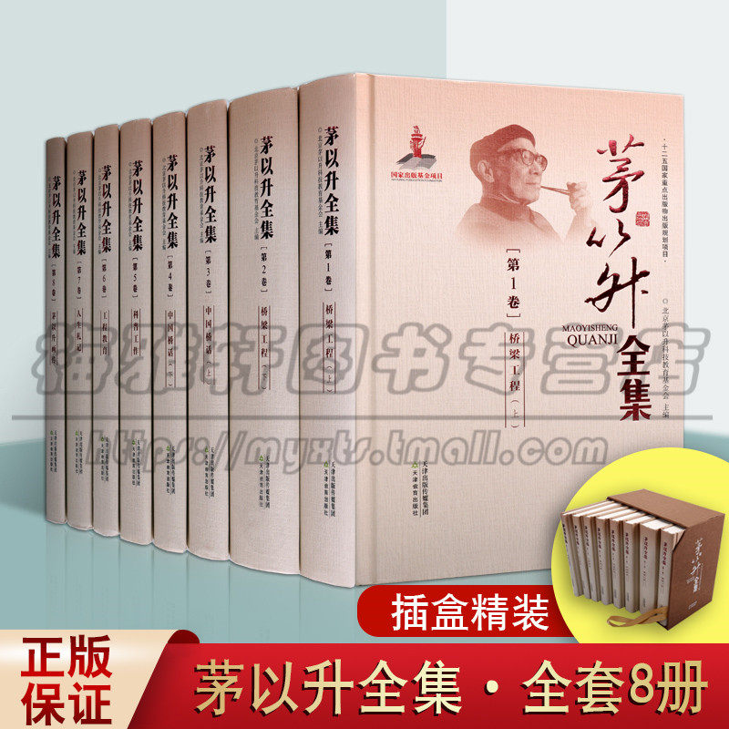 正版茅以升全集套装全8册 北京茅以升科技教育基金会主编 著 桥梁工程设计 茅以升先生作品以及思想成就传记 天津教育出版社图书