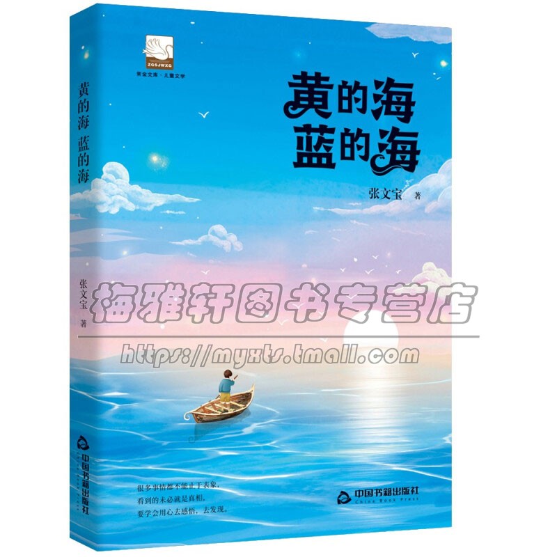 紫金文库 黄的海 蓝的海 儿童知识读物童话故事作品集经典著作长篇小说阅读书籍全新正版平装32开6到14岁 张文宝 著中国书籍出版社