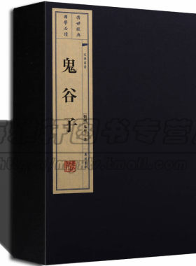 鬼谷子2册宣纸线装国学经典六韬三略智慧绝学教你攻心术自我实现励志谋略商战心理原文白话译文注释的局国学经典畅销书籍