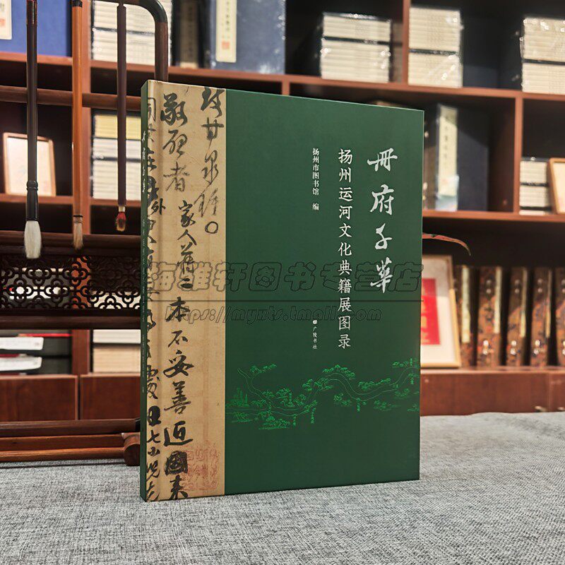 册府千华 扬州运河文化典籍展图录 广陵书社