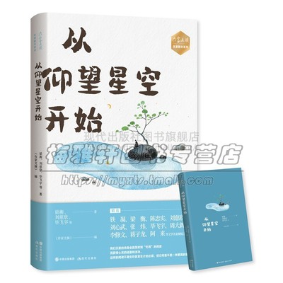 从仰望星空开始名家散文李银河冯骥才梁衡陈忠实刘慈欣刘心武张炜毕飞宇作家文摘中国当代现代文集文学随笔畅销书籍