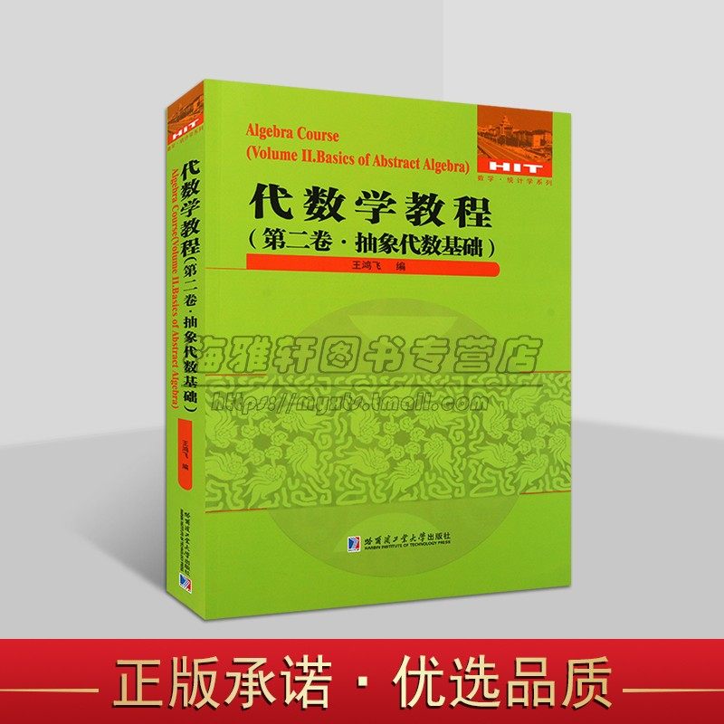 代数学教程第二卷:抽象代数基础 王鸿飞编大中专高等院校理工科学生数学专业教材代数学教程系列丛书哈工大出版社