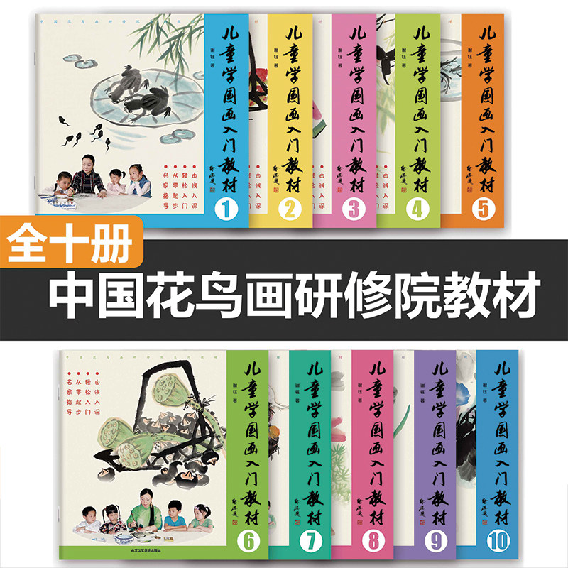 儿童学国画全10册 儿童学国画入门教材全集 谢钰 国画技法 儿童教育 教材 中国花鸟画研修院系列教材 美术 艺术绘画书籍 正版包邮