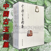 中国历代古玉图鉴5册玉佩蟠螭动物人物玉龙造型纹饰文物玩玉石鉴赏古代玉器艺术明清玉器雕刻研究鉴赏知识入门收藏书籍 无插盒
