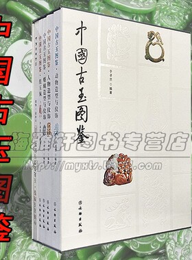【无插盒】中国历代古玉图鉴5册玉佩蟠螭动物人物玉龙造型纹饰文物玩玉石鉴赏古代玉器艺术明清玉器雕刻研究鉴赏知识入门收藏书籍
