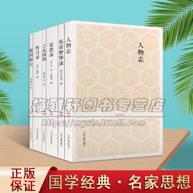 国学经典名家思想著作全套6册传习录了凡四训人物志东京梦华录近思录庭训格言原著原文注释译文白话版中国哲学经典全集书籍