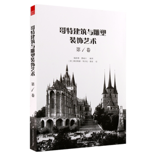 哥特建筑与雕塑装饰艺术 一卷 哥特式建筑风格类型艺术史论景观室内设计工具书籍 奥古斯都 韦尔比 普金 绘 江苏凤凰科学技术出版