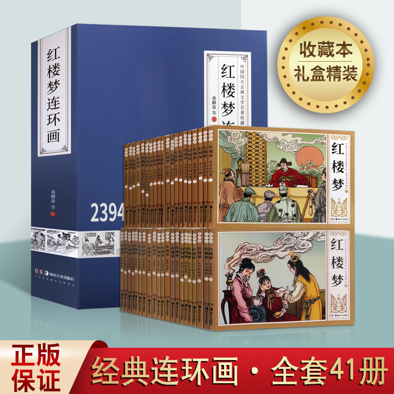 红楼梦连环画 足本全套四十一册四大名著之一 中国古代历史故事人物连环画经典传统连环画选本精装新品50开全套小人书老版国学书籍