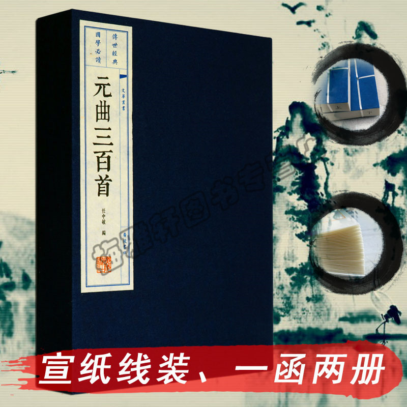 正版  元曲三百首 插图本 宣纸线装 一函两册 中国国学古诗词鉴赏集古籍经典宣纸线装本版书籍