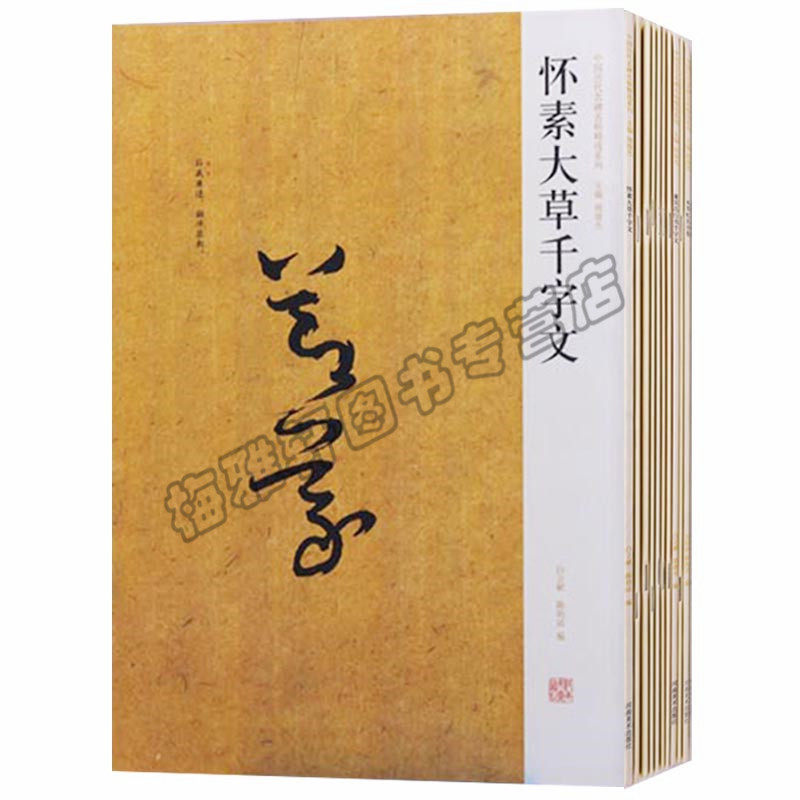 正版 中国历代名碑名帖精选系列（共十卷）赵孟頫前赤壁赋后赤壁赋 怀素大草千字文 孙过庭书谱 米芾蜀素帖等 河南美术出版社图书