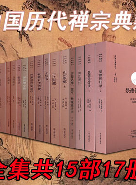 中国古代经典禅宗18册正法眼藏