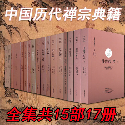 中国古代经典禅宗18册正法眼藏