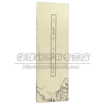 了如指掌书法结构日课 颜体 一 龚鹏程 赵安悱编 篆刻书法临摹范本楷书入门学习成语诗词 传统文化书法结构 畅销 正版 文物出版社