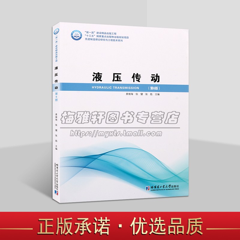 液压传动(第6版)双一流建设精品出版工程先进制造理论研究与工程技术系列教材 大学本科高等院校专业机械类教材 哈工大出版社