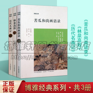 博雅经典丛书 历代画论 苦瓜和尚话语录 历代名画记 林泉高致 套装共3册 绘画山水画创作学著述笔墨运用艺术通史书籍 中州古籍出版