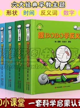 正版 BOBO小课堂三岁宝宝书籍2-3岁儿童启蒙早教书跟BOBO学形状 时间 颜色 ABC 123 反义词婴儿绘本0-1岁益智学幼儿园教材书籍
