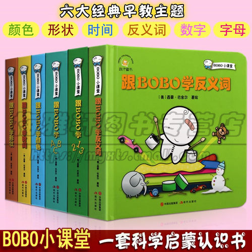 正版 BOBO小课堂三岁宝宝书籍2-3岁儿童启蒙早教书跟BOBO学形状 时间 颜色 ABC 123 反义词婴儿绘本0-1岁益智学幼儿园教材书籍