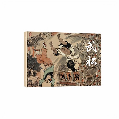 水浒传武松连环画32开精装连环画中国古典文学水浒传历史故事传统小人书青少年课外阅读读物经典著作辽宁美术出版社