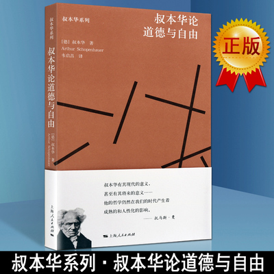 正版 叔本华论道德与自由平装 收录讨伦理道德的5篇文章探究人性规律伦理道德思想伦理学生存意欲生存本质 哲学与人生的书籍
