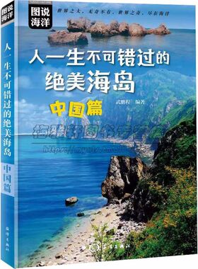 中国不可错过的绝美海岛国内背包自驾骑行海岛游长岛养马岛刘公普陀东极鼓浪屿东山涠洲蜈支洲西分界洲岛旅行手册指南攻略度假书籍