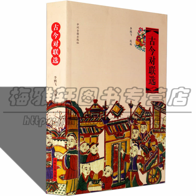 古今对联选 实用春联情谊联节日十二生肖中堂新家乔迁创意开业门口入新宅新居祝寿生日新春新年春节结婚红白喜事写对联的书籍大全