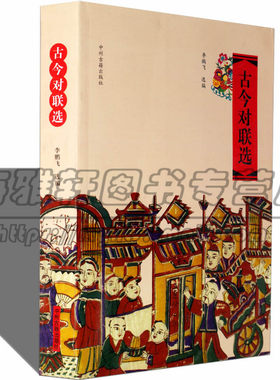 古今对联选 实用春联情谊联节日十二生肖中堂新家乔迁创意开业门口入新宅新居祝寿生日新春新年春节结婚红白喜事写对联的书籍大全