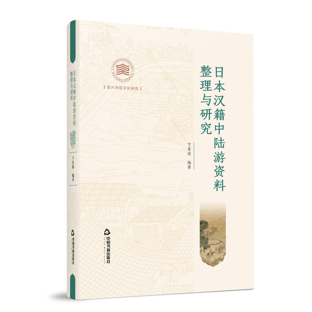 日本汉籍中陆游资料整理与研究陆游文献系统性研究资料梳理深度探究对陆诗意注陆诗考实核心注本进行点校整理陆游文学认知中国书籍