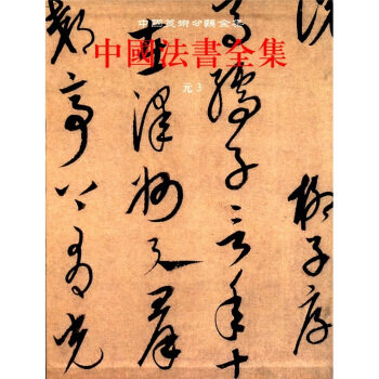 正版 中国美术分类全集:中国法书全集11(元3) 王连起,中国古代书画鉴定组 文物出版社书法 书法理论的书籍