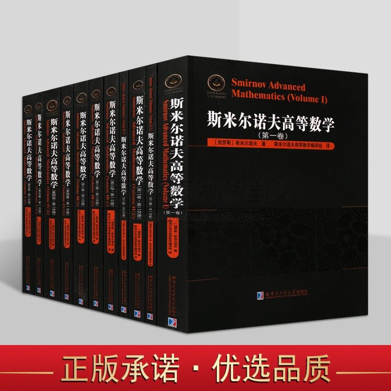 斯米尔诺夫高等数学(全套11册)俄罗斯斯米尔诺夫著中文全译本大学院校数理工电机航空系专业教材苏联高等教育部审定参考书哈工大社