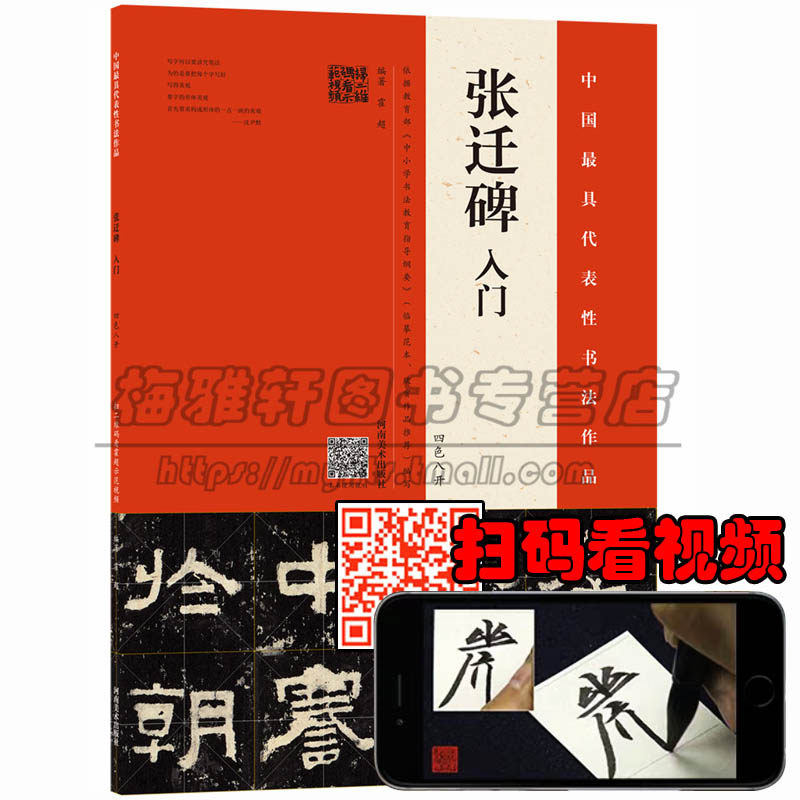 【讲解视频】张迁碑 入门教程四色八开 隶书字帖高清放大版墨迹解析临摹教程临习技法培训入门教材软毛笔练书法篆刻书籍
