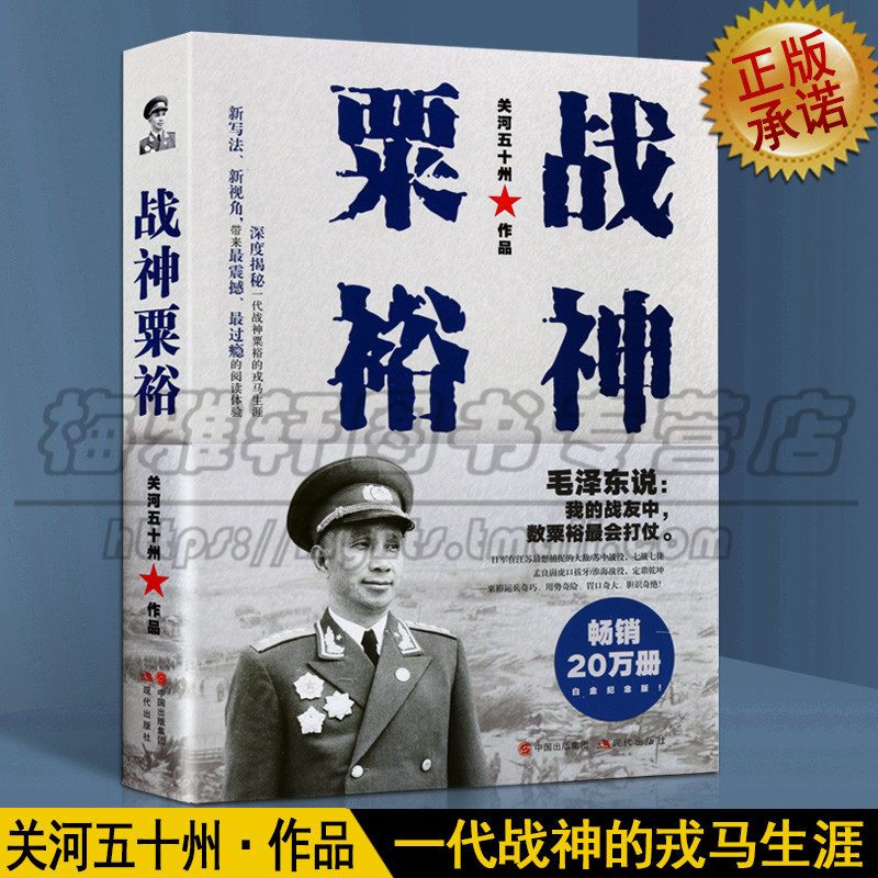 正版 战神粟裕 白金纪念版 粟裕传 畅销军事作家新军事重作人物 抗日战争解放战争历史 戎马生涯 书籍 军事人物 传记 现代图书