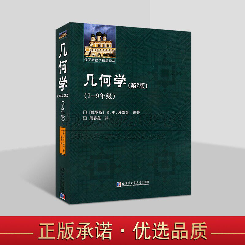 几何学(第2版)7-9年级(俄罗斯)沙雷金编著周春荔译中文版初高中学生数学几何专业教科书试题分析研究俄罗斯数学精品译丛哈工大社