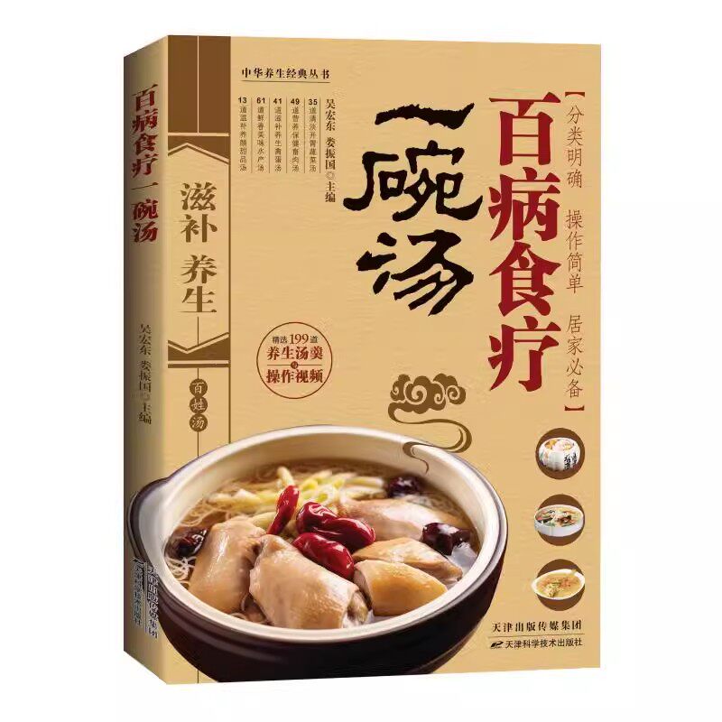 百病食疗一碗汤 养生汤羹调养平衡方药膳中药材方食谱保健治疗预防疾病百姓汤中华养生经典丛书 天津科技社