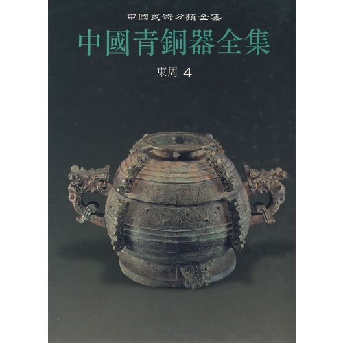 中国青铜器艺术全集东周第四册历代古代青铜器图典夏朝商代时期青铜器文化知识研究类别铭文分期冶炼铸造鉴定历史鉴赏书籍