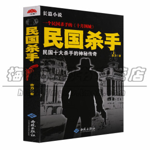 16开 民国十大杀手 神秘传奇将为您揭开一个风云激荡 正版 小说短篇小说集故事集西苑出版 吉力著 民国江湖等 社图书 民国杀手