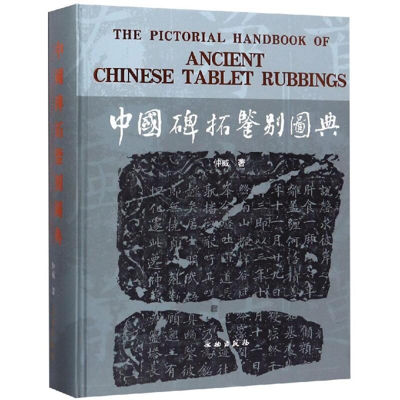中国书法碑拓鉴别图典古代经典碑刻拓本碑拓文化知识研究石鼓文摩崖石门颂乙瑛碑礼器碑西岳华山庙碑史晨碑西狭颂曹全碑张迁碑书籍