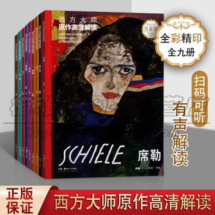西方大师原作高清解读套装 湖南美术出版 九册 附音频解读西方大师原作高清解读大师画作临摹鉴赏 图书 蒙克莫奈等超值全彩白金版 正版