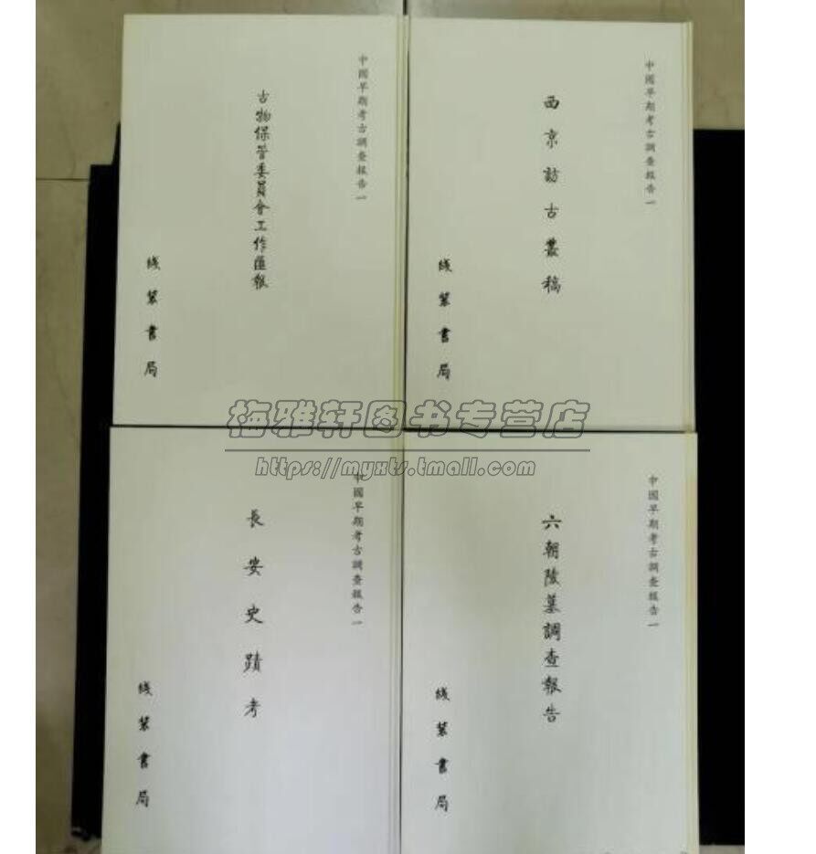 影印本中国早期考古调查报告四册长安史迹考六朝陵墓调查报告古物保管委员会工作汇报西京访古丛稿报告概况研究报告文物考古社籍