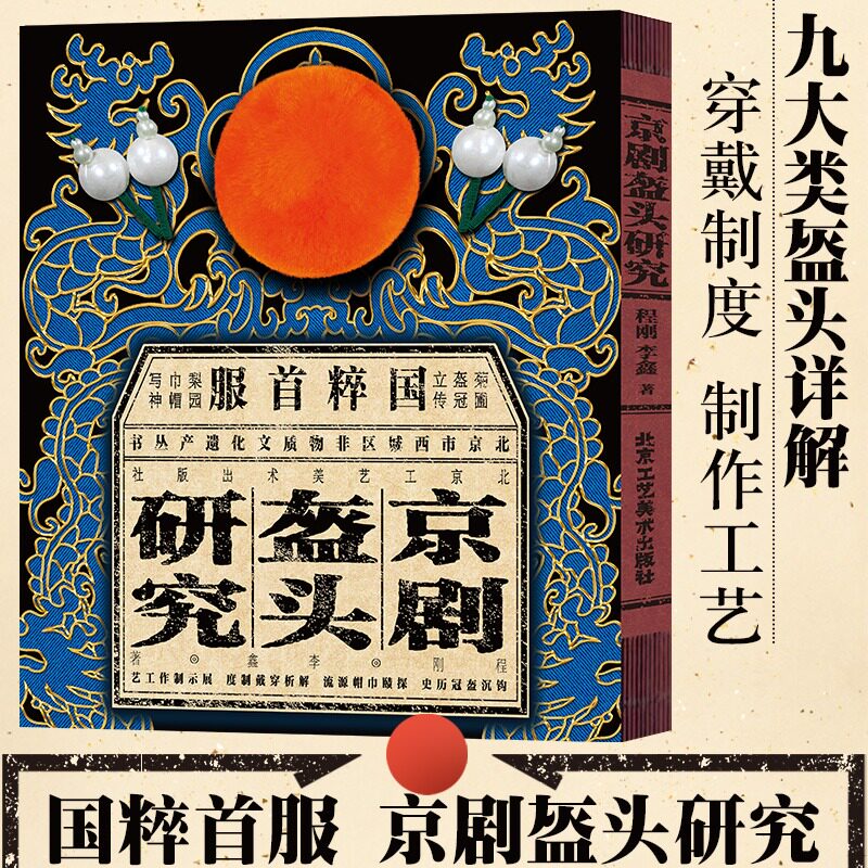 正版 京剧盔头研究 程刚 李鑫 着 京剧舞台角色美术人物造型装饰纹样传统工艺民俗文化京剧照歷史文献 北京工艺