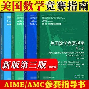 AMC美国数学竞赛指南第三版共4册新增AMC8/10A/10B/12A/12B及2卷AIME美国中学生AMC竞赛基础知识分类基础练习竞赛真题集世界图书