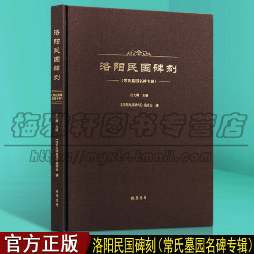 洛阳民国碑刻 常氏墓园名碑专辑 包括常氏墓园石刻简介刻石照片常氏墓园石刻位置图文物包含墓碑墓阙墓门楹联横额题词书法书籍